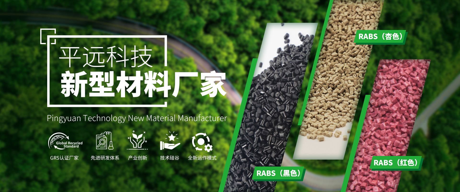 河南平遠新材料科技有限公司_專注研發(fā)生產(chǎn)再生塑料顆粒，為可持續(xù)發(fā)展貢獻力量