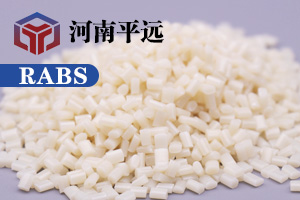 河南平遠新材料科技有限公司— —自主研發(fā)環(huán)保再生RABS塑料顆粒，完美替代新料