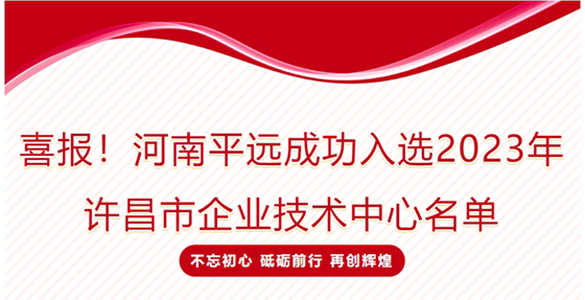 喜報！河南平遠成功入選2023年許昌市企業(yè)技術(shù)中心名單